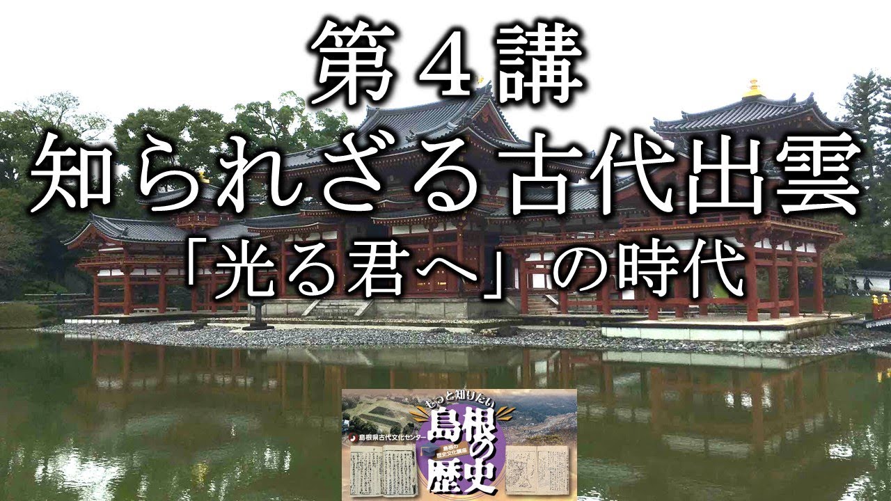 もっと知りたい島根の歴史　第４講「知られざる古代出雲」