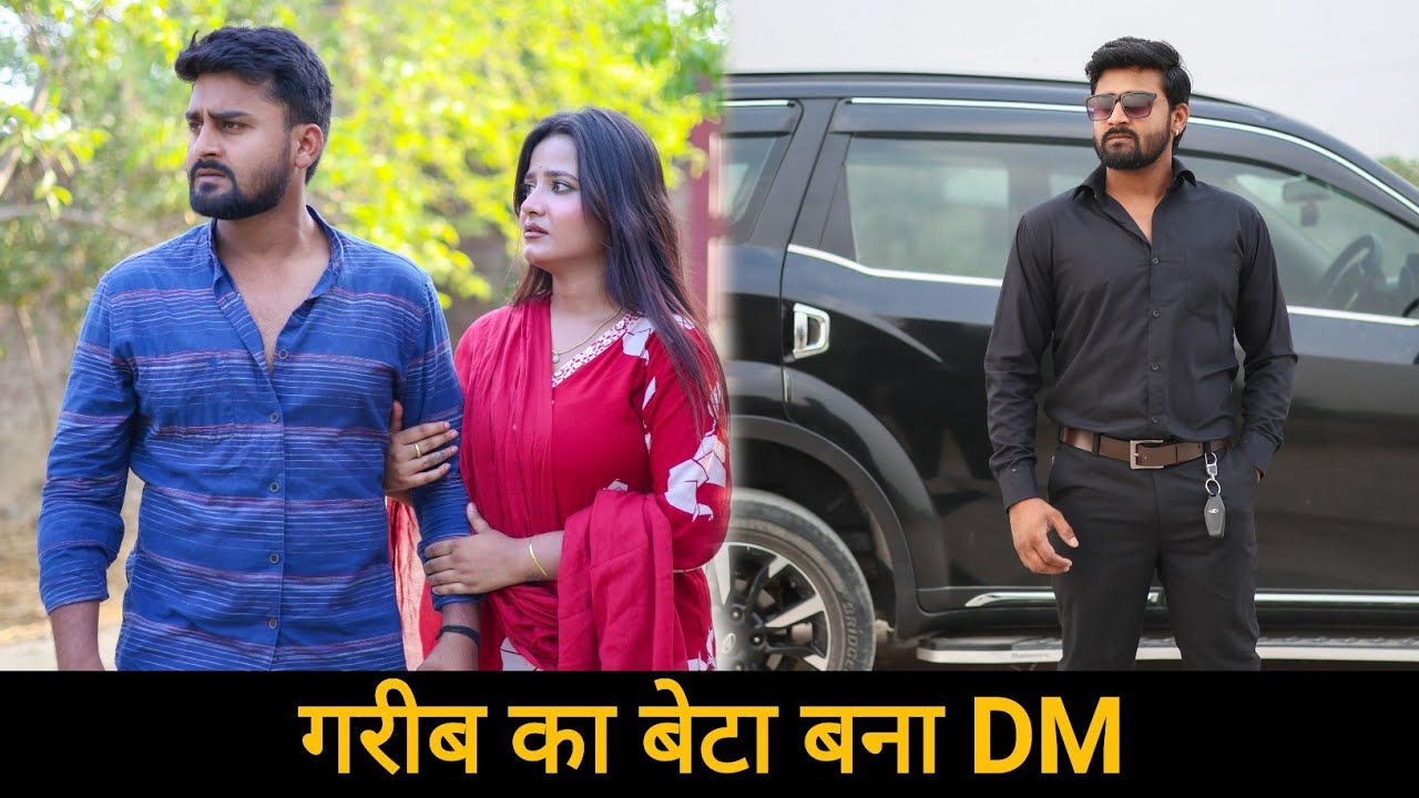 गरीब का बेटा बना DM || नौकर बना सरकारी अफसर || Vipin Yadav Vlog