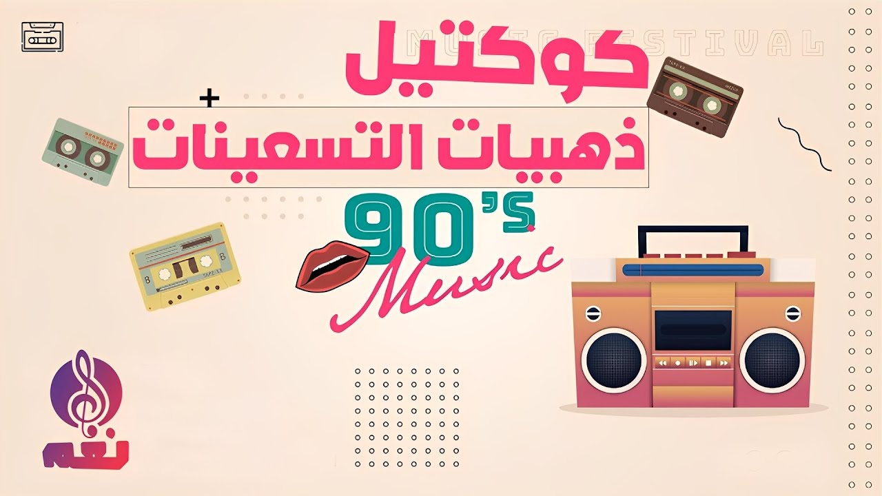 كوكتيل ذهبيات التسعينات  -  ساعة كاملة ممتعة مع اجمل أغانى التسعينات