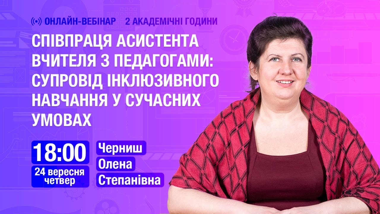 [Вебінар] Співпраця асистента вчителя з педагогами: супровід інклюзивного навчання у сучасних умовах