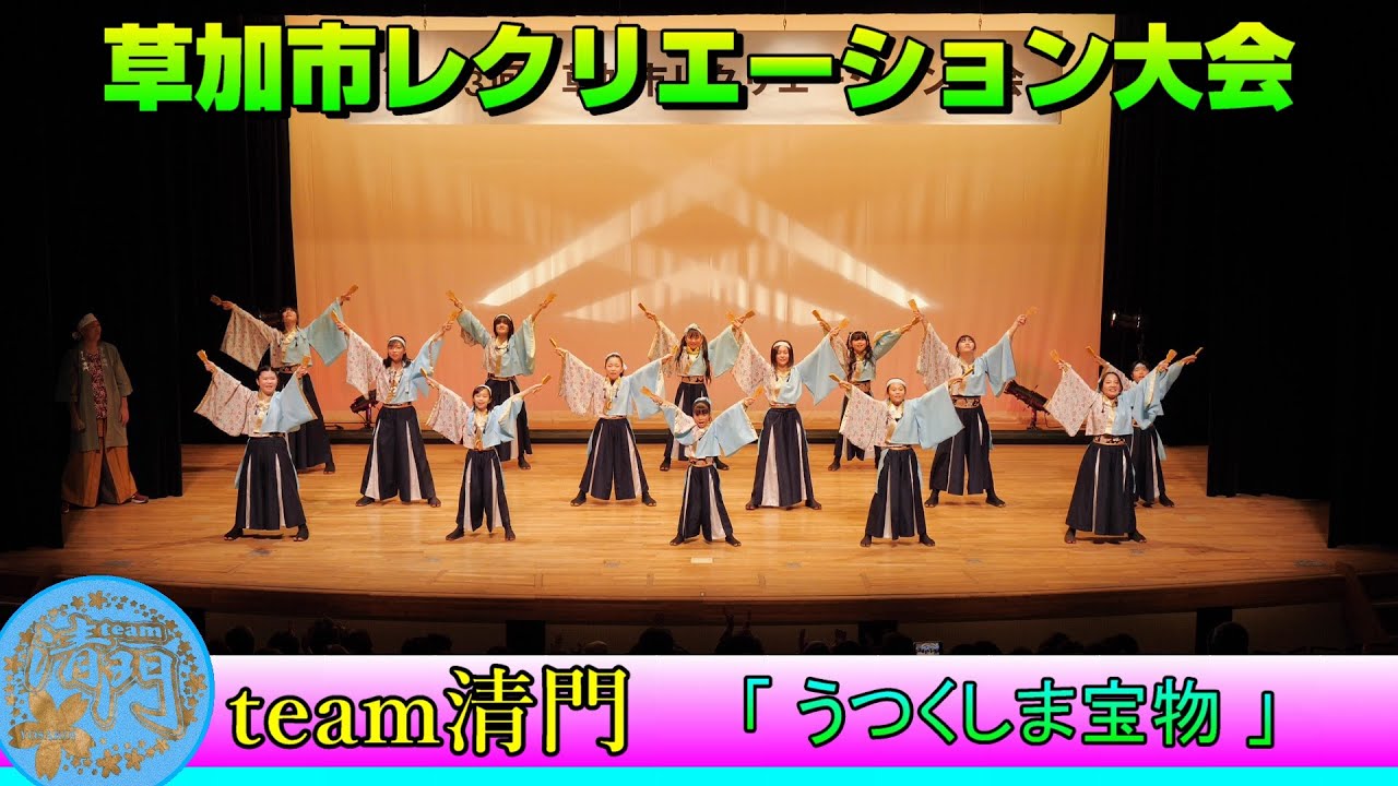 team清門 - うつくしま宝物 [2026.01.25 草加市レクリエーション大会]