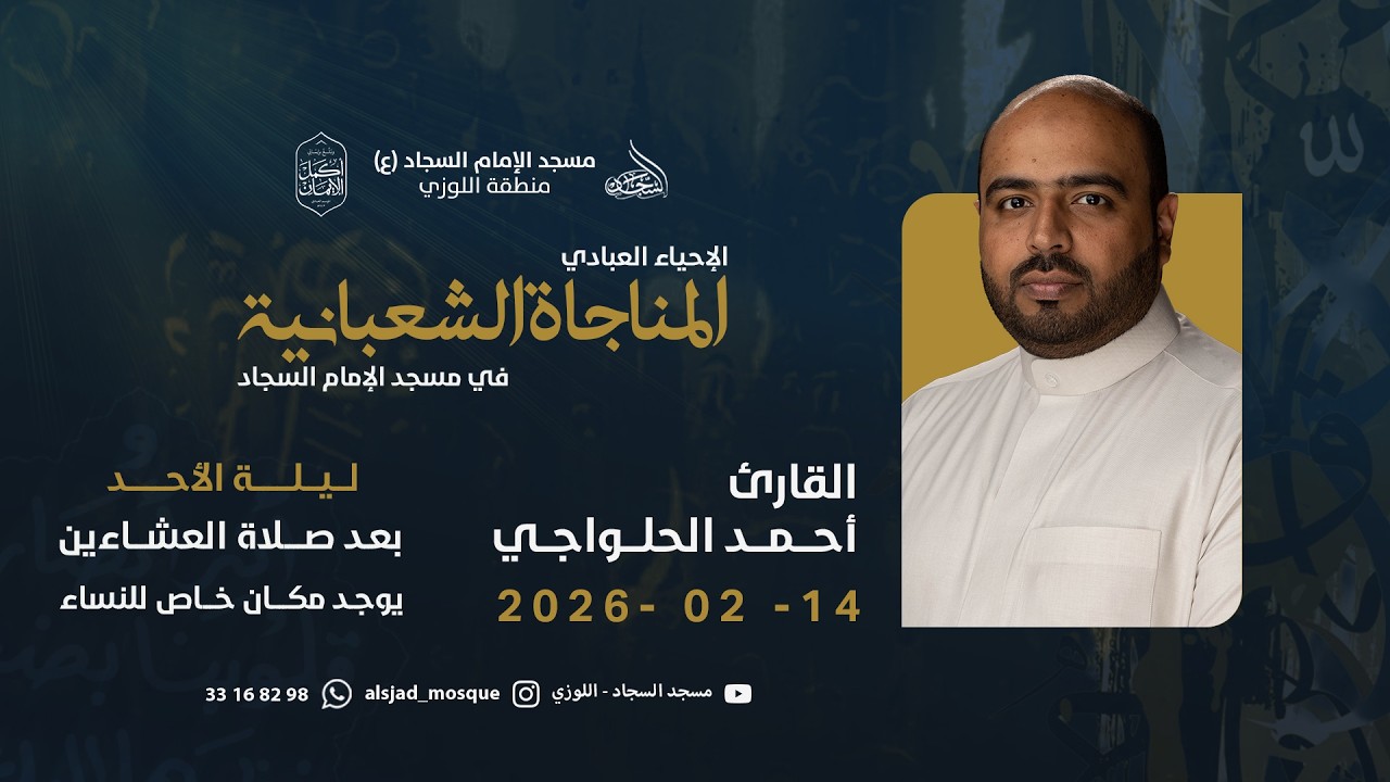 المناجاة الشعبانية - القارئ أحمد الحلواجي