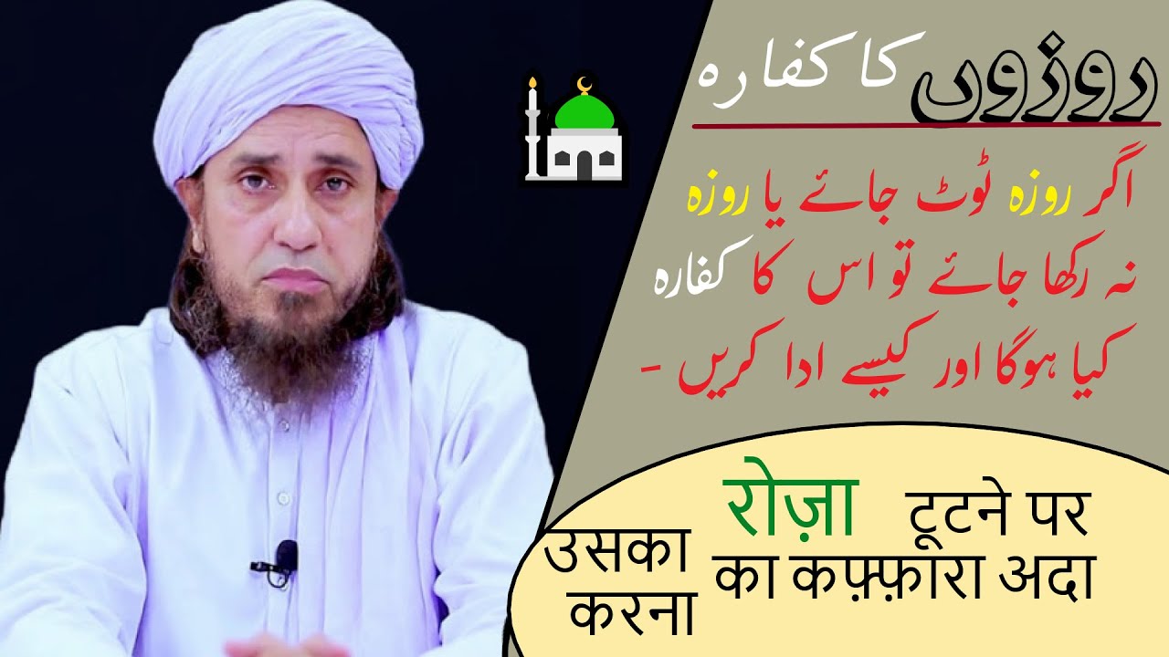 Ramzan ke Roze tutne par | Roze ka kaffara |Farz Roza | Mufti Tariq Masood #askmuftitariqmasood