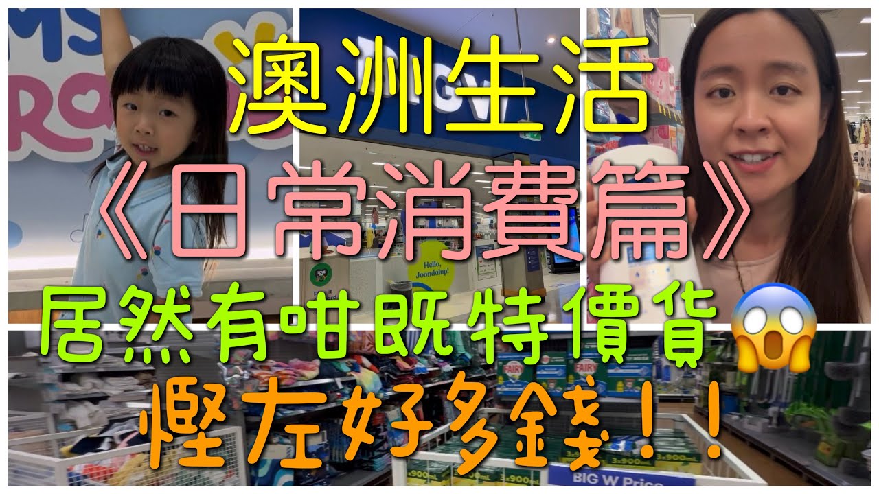 澳洲生活🇦🇺日常消費💵難以置信既特價品😱真係慳咗好多錢！