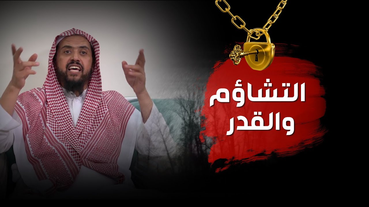 التشـاؤم والقـدر ,, بين الوهم والحقيقة الإيمانية ,, الشيخ وليد السعيدان