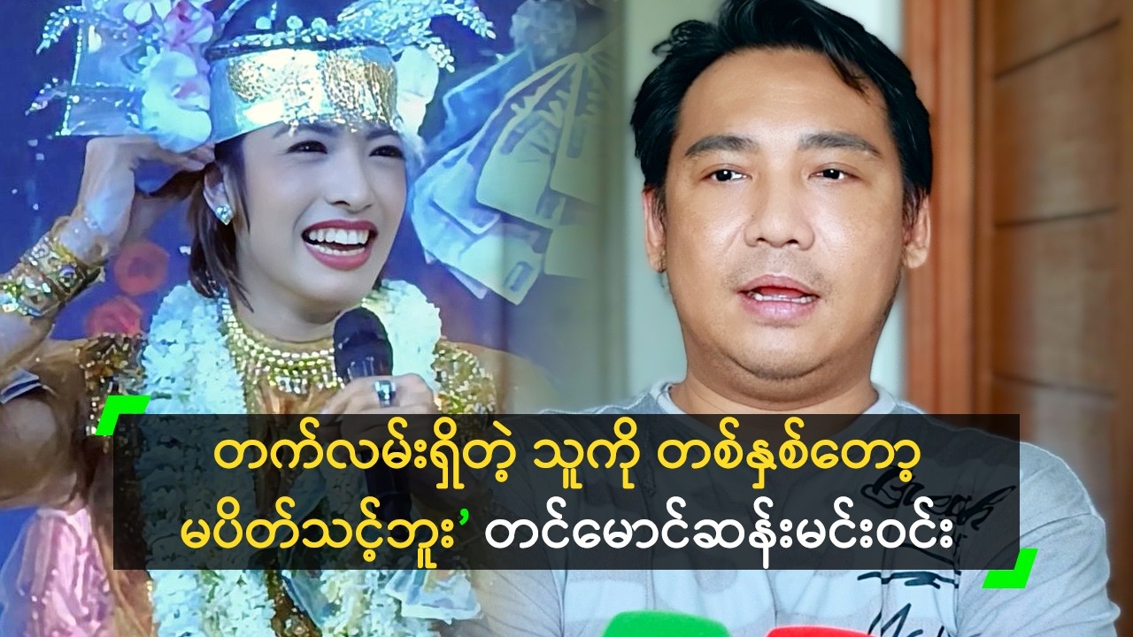 တက်လမ်းရှိတဲ့ သူကို တစ်နှစ်တော့ မပိတ်သင့်ဘူး’ တင်မောင်ဆန်းမင်းဝင်း