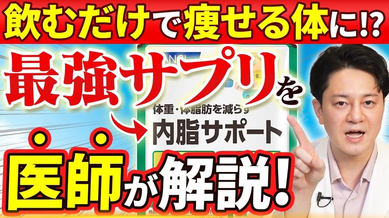 【痩せるサプリ】ないしサポートのダイエット効果と飲み方を医師が解説