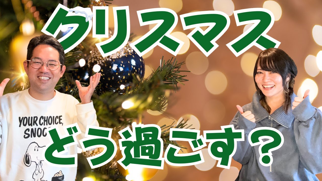 クリスマスの過ごし方とトリビアを紹介！