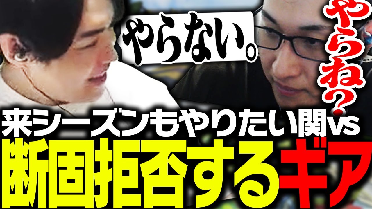 来シーズンもやりたい関優太に対し断固拒否するSPYGEA【Apex Legends】