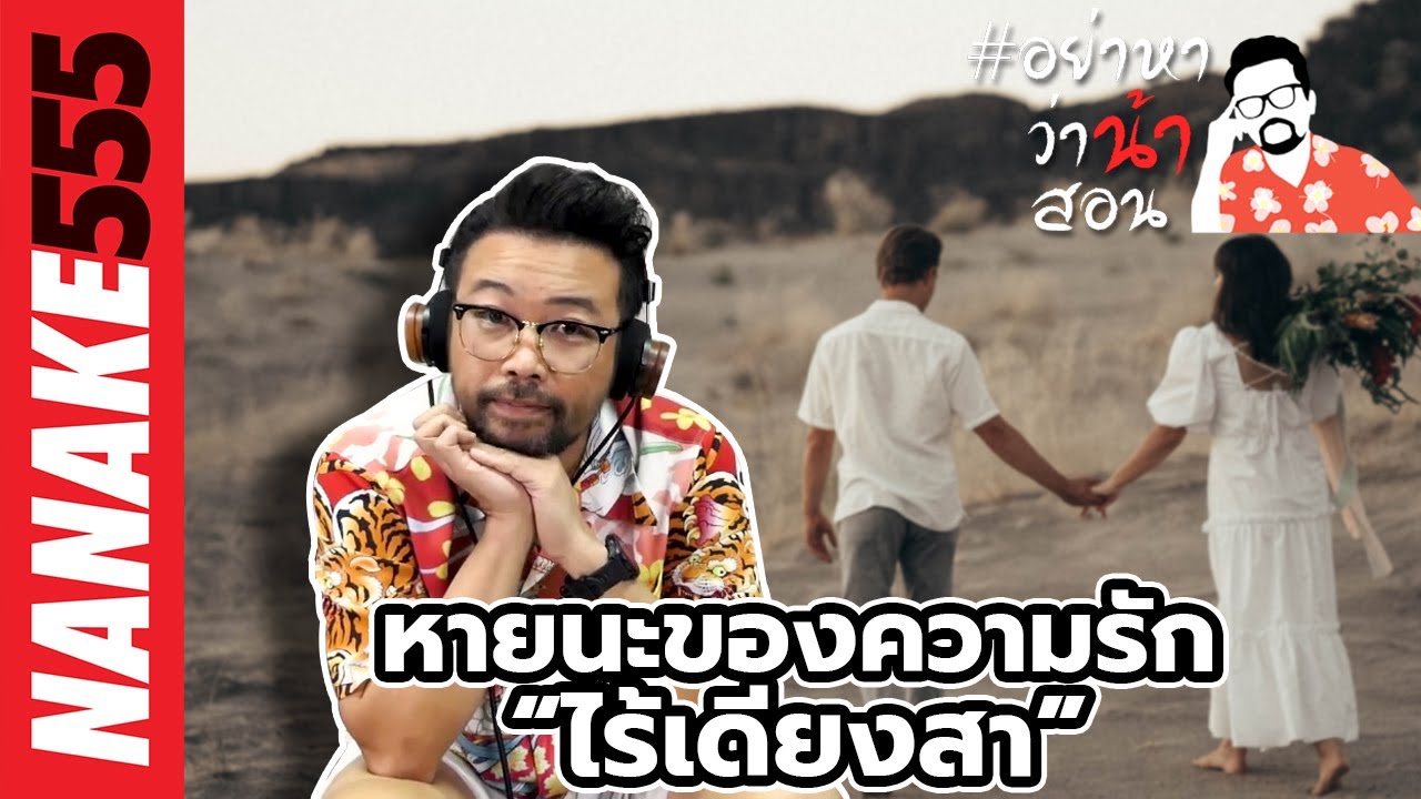 หายนะของความรัก “ไร้เดียงสา” | #อย่าหาว่าน้าสอน