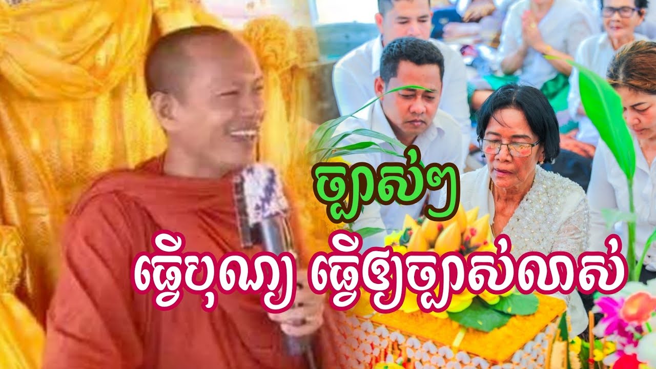 ❤🙏❤ច្បាស់ៗ ធ្វើបុណ្យអោយ ច្បាស់លាស់ លោកគ្រូ( ឡុង ចន្ថា) 