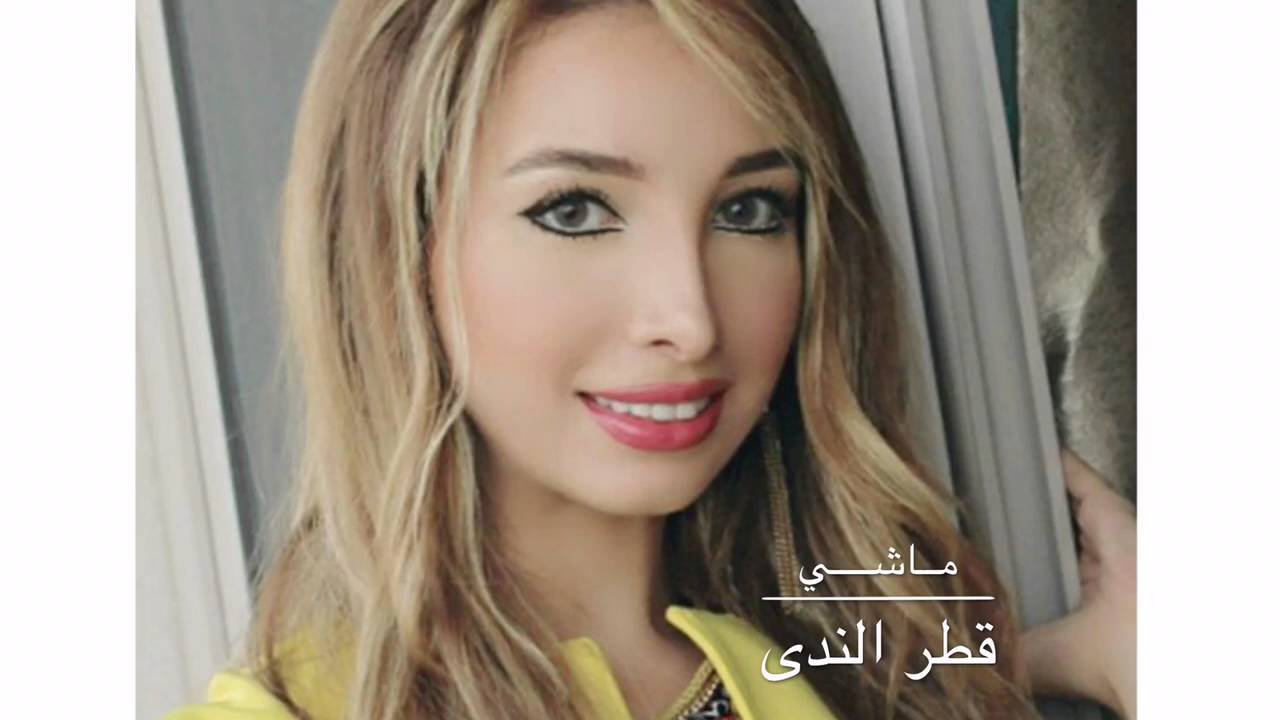 قطر الندى - ماشي | Qatrennada - Mashi
