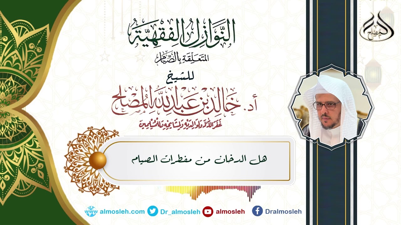 نوازل الصيام (12) هل الدخان من مفطرات الصيام