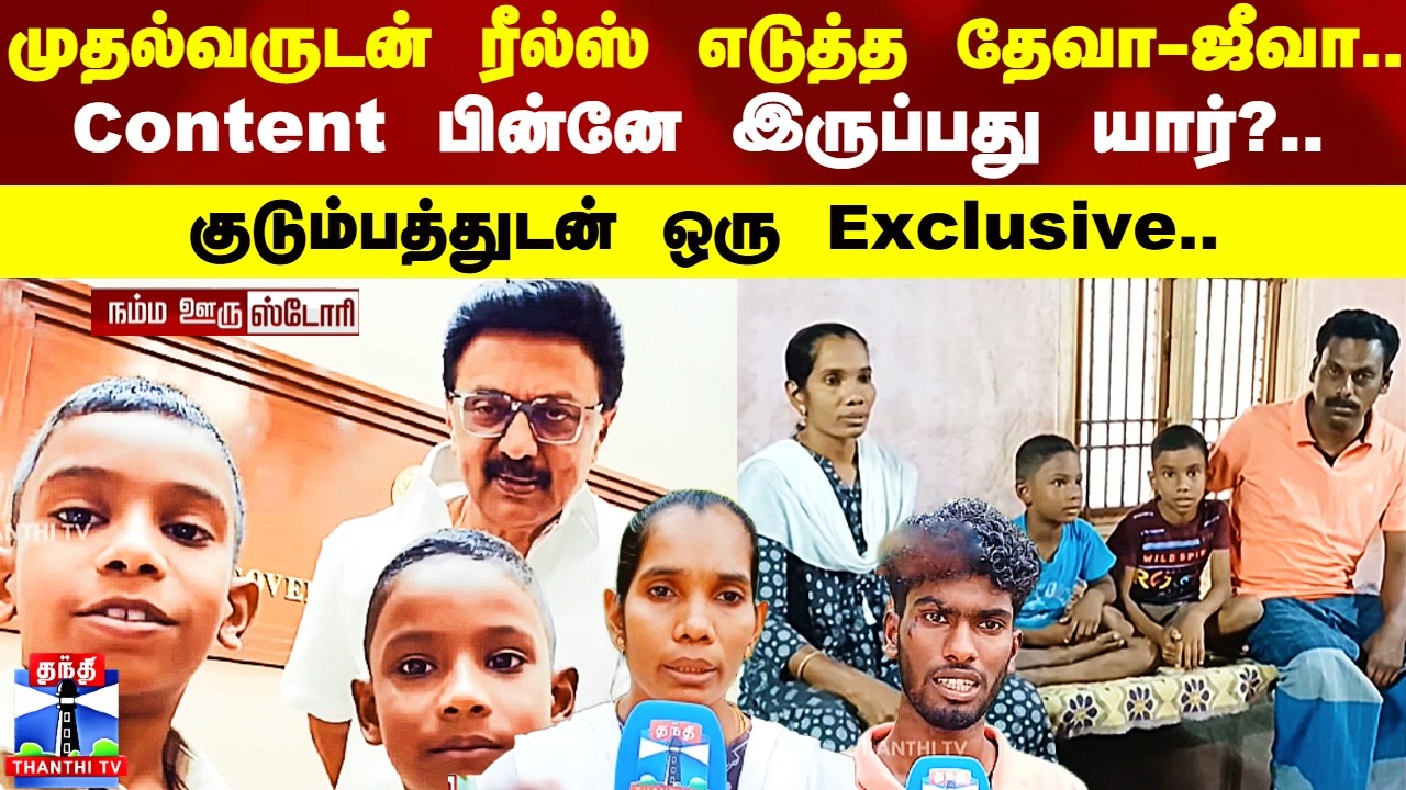 முதல்வருடன் ரீல்ஸ் எடுத்த தேவா-ஜீவா.. Content பின்னே இருப்பது யார்?.. குடும்பத்துடன் ஒரு Exclusive