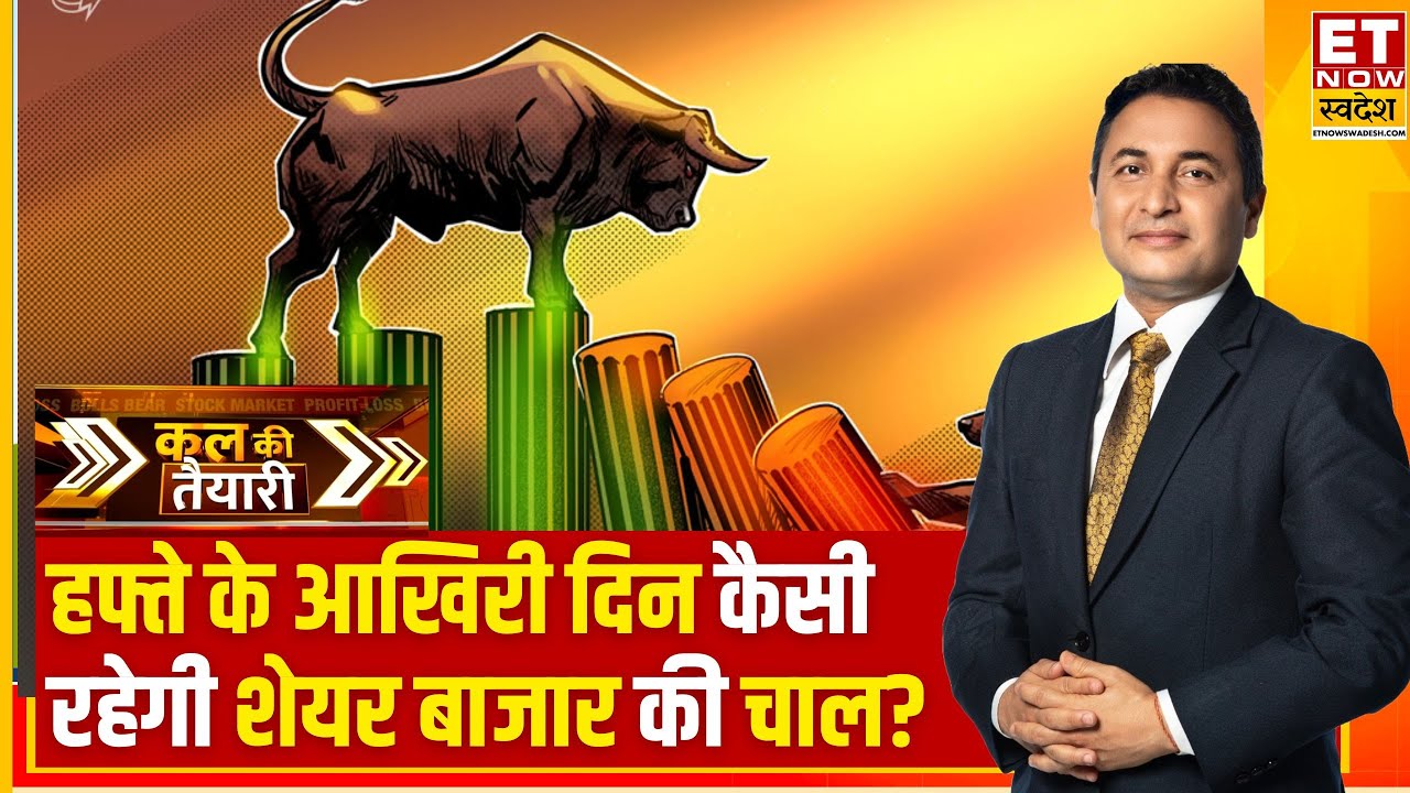 Kal Ki Taiyari: Nifty-Sensex में तेजी का तूफान, Expert से जानिए Share Bazaar में कहां रखे नजर?