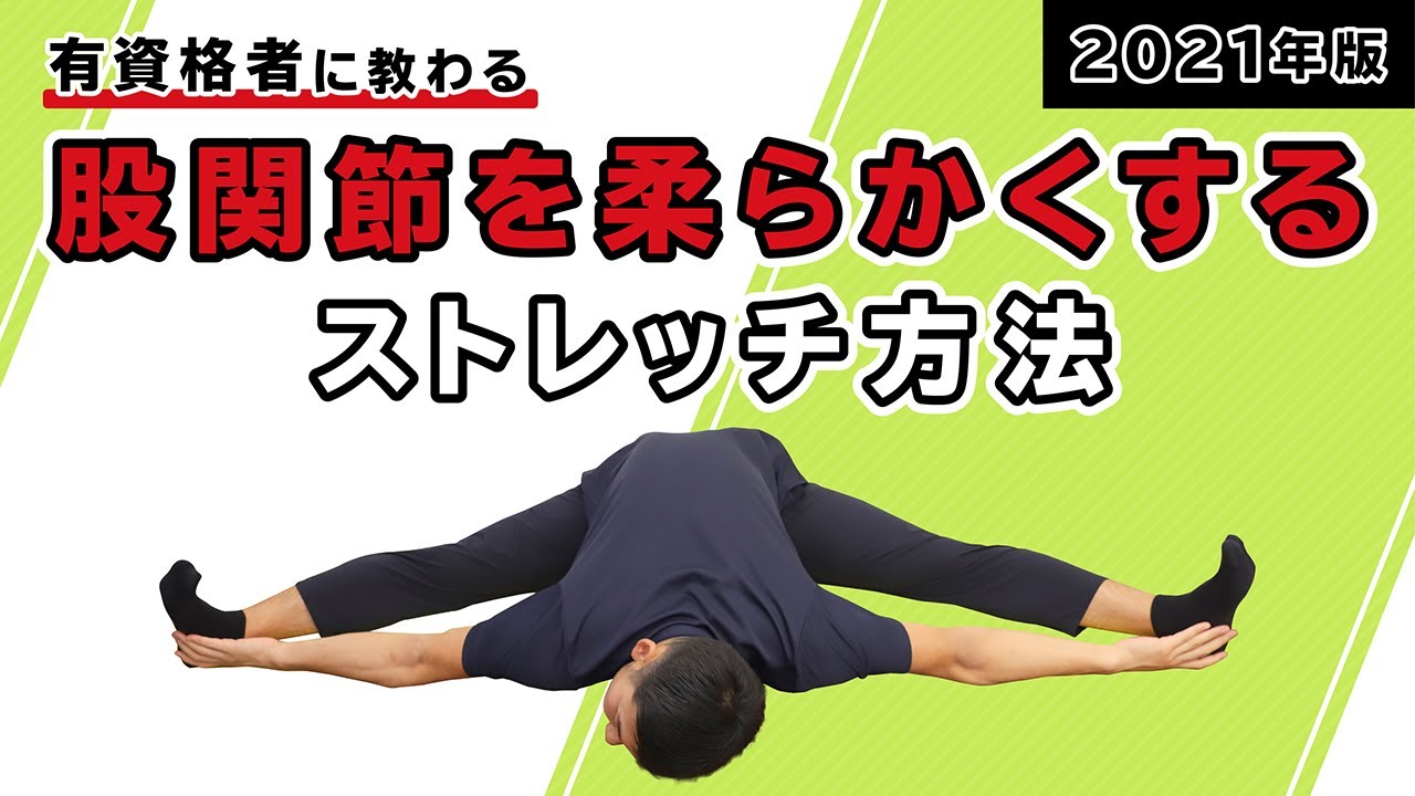 股関節を柔らかくするストレッチ方法【2021年版】