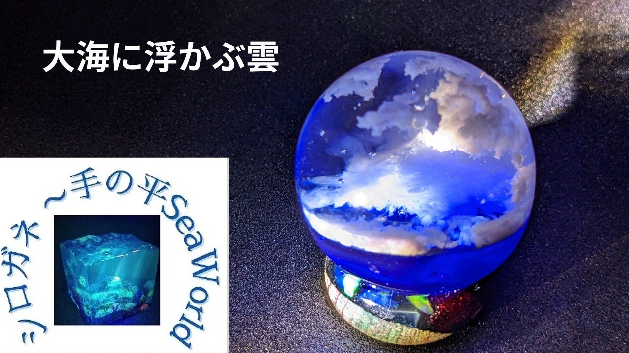 大海に浮かぶ雲レジン