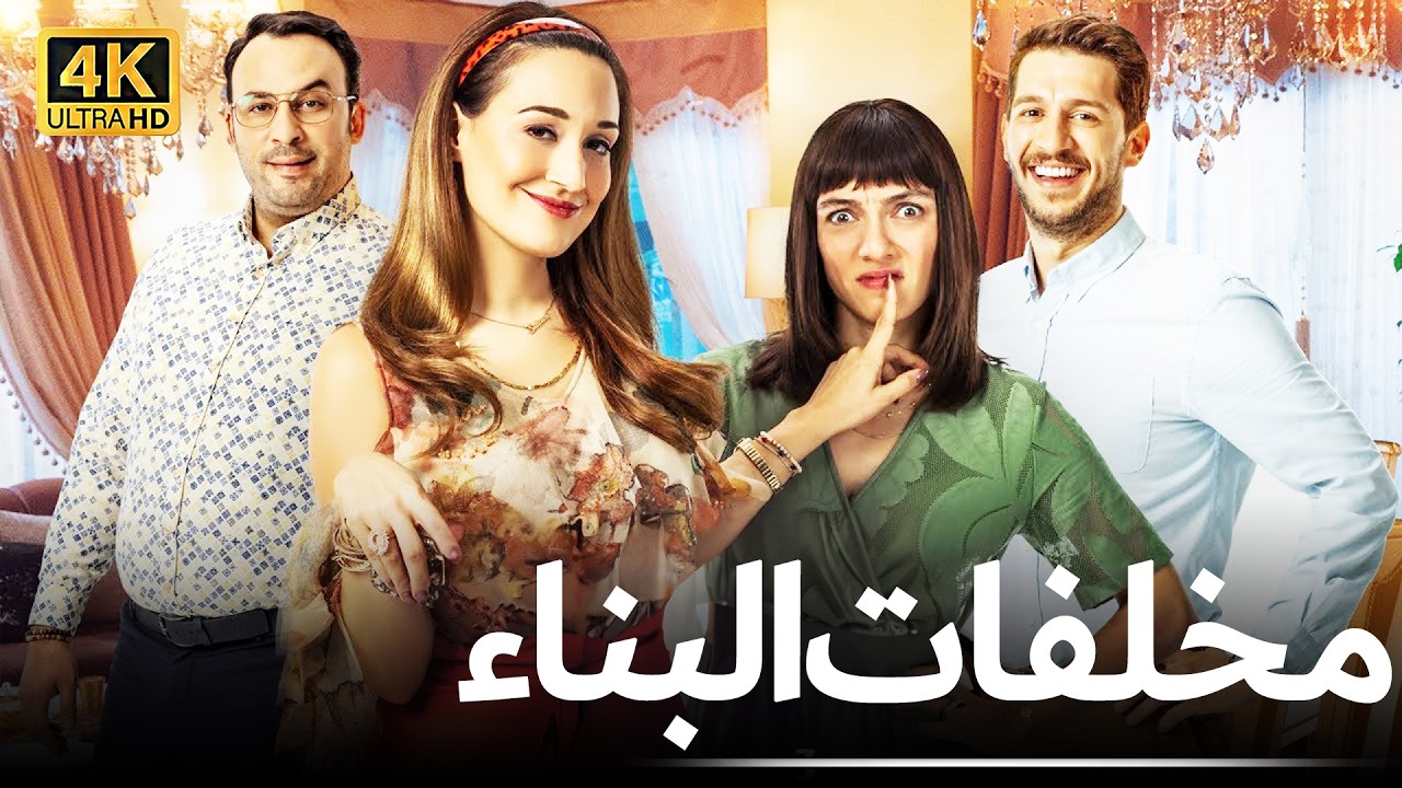 مخلفات البناء | فيلم رومانسي كوميدي مترجم للعربية - 4K