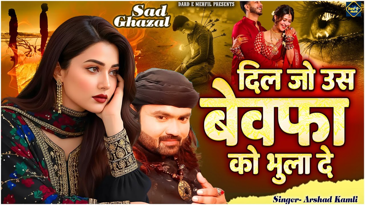 Sad Ghazal | दिल जो उस बेवफा को भुला दे | New Arshad Kamli Ghazal | Dard Bhari Ghazal 2026 #ghazal