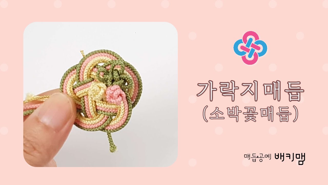 [BaekyM] 가락지매듭 - 소박꽃만들기 - How to make Baekymaedeup - Maedeup TV