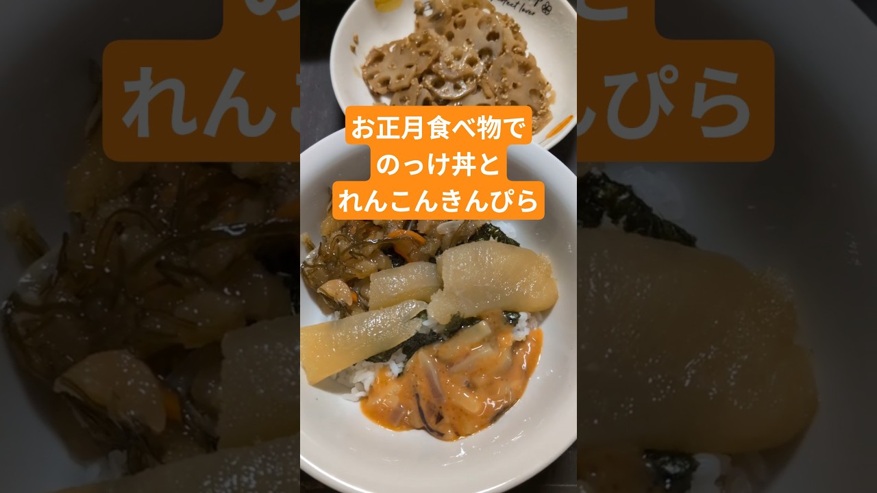 お正月の食べ物でのっけ丼とれんこんきんぴら