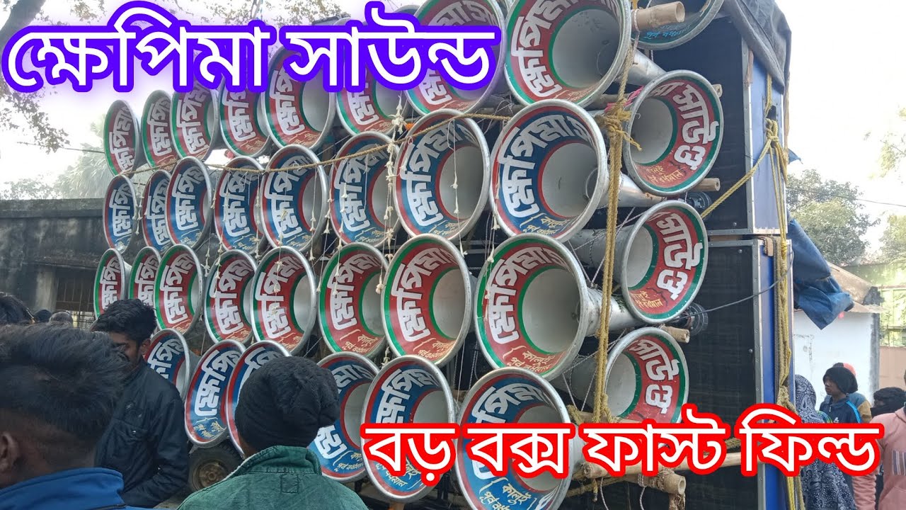 খেপিমা সাউন্ড বড় বক্স ফাস্ট ফিল্ড 