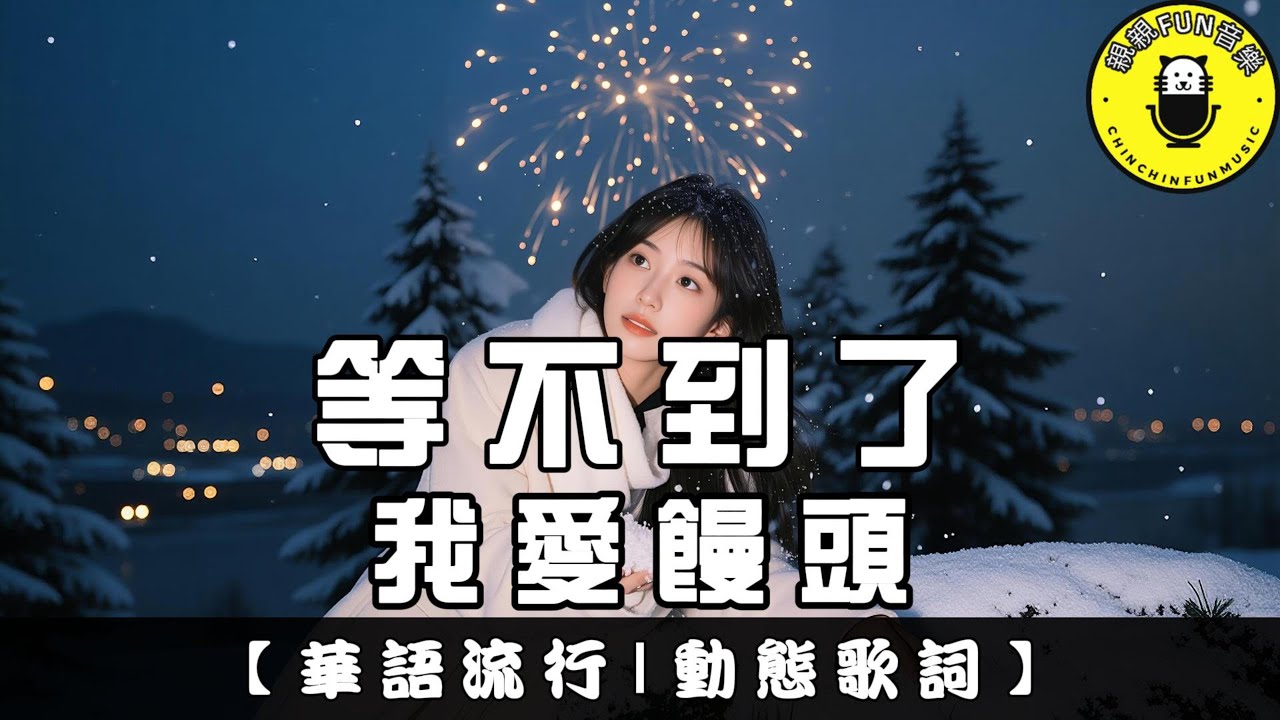 【AI歌曲】我愛饅頭 - 等不到了｜繁體拼音歌詞 CC字幕｜親親Fun音樂