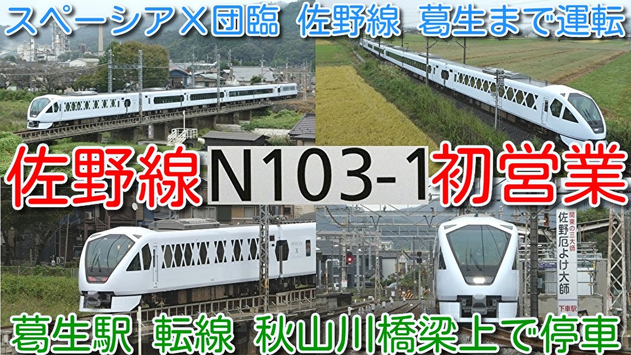 【本日 東武佐野線 N100系 初営業運転！東武 N100系 スペーシアＸ N103F 北千住発→佐野線 葛生行き 団体臨時運行！】葛生駅 転線 （ホーム→留置線）秋山川橋梁上で停車 入換え