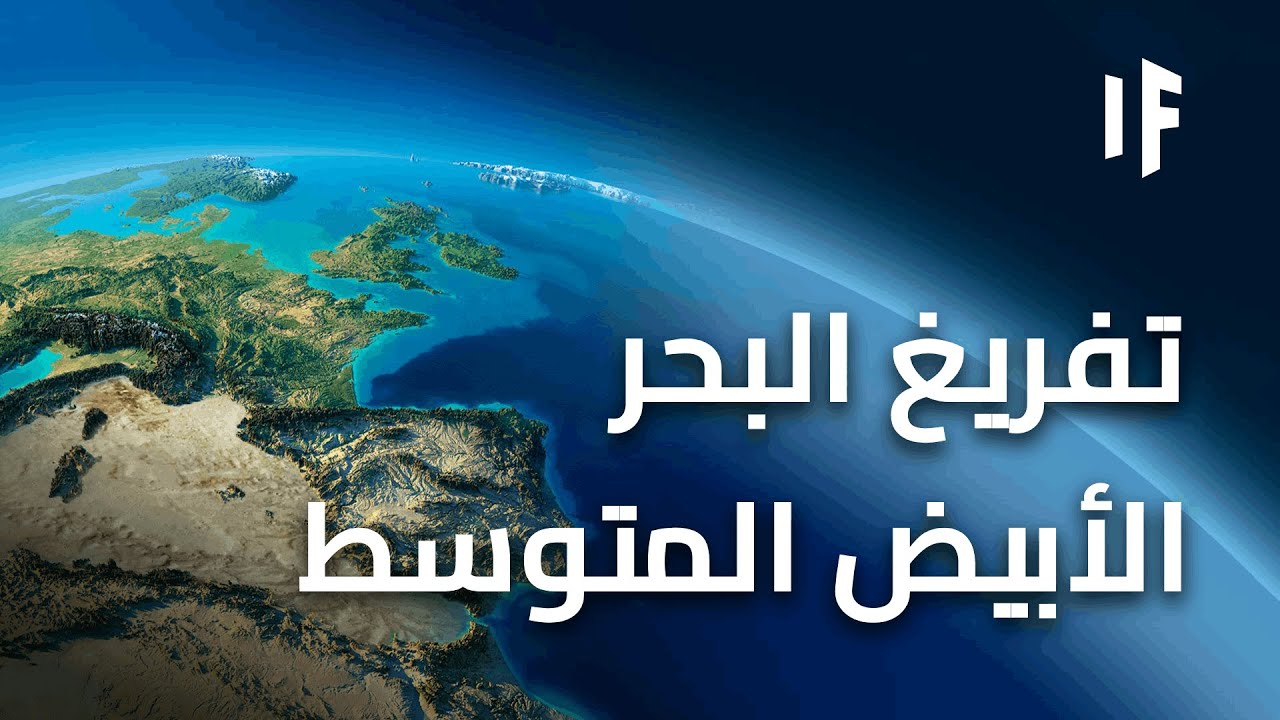 ماذا سيحدث إذا جفف البحر الأبيض المتوسط بشكل كامل؟