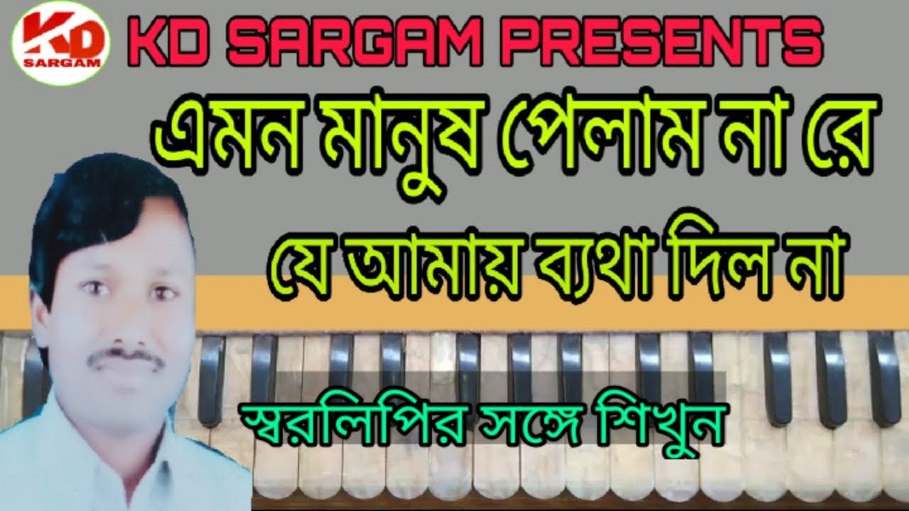 Emon manush pelam na re এমন মানুষ পেলাম না রে।