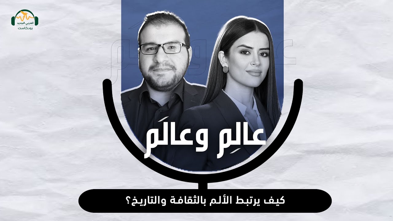 د. حسني مليطات: كيف يرتبط الألم بالثقافة والتاريخ؟ بودكاست عالِم وعالَم مع نور حريري