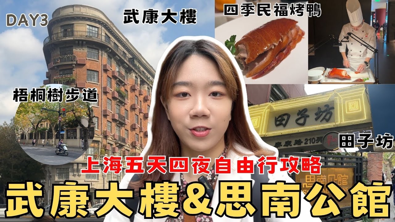 《上海Day3》『上海歷史名街道：武康大樓&富有歷史意義的思南公館！今生吃到最愛烤鴨之一-四季民福！！』田子坊開箱/上海五天四夜自由行攻略/外白渡橋夜晚如同電影名場面
