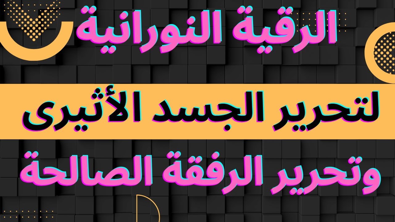أقوى رقية لتحرير الجسد الأثيرى والرفقة الصالحة والطاقات المسلوبة من الزوهريين والروحانيين.