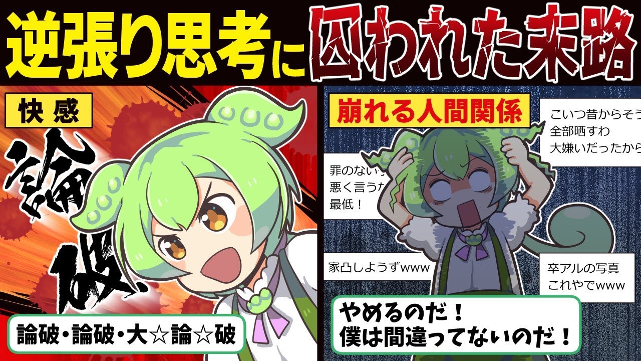 逆張り思考に囚われたずんだもんの末路【ずんだもん解説】