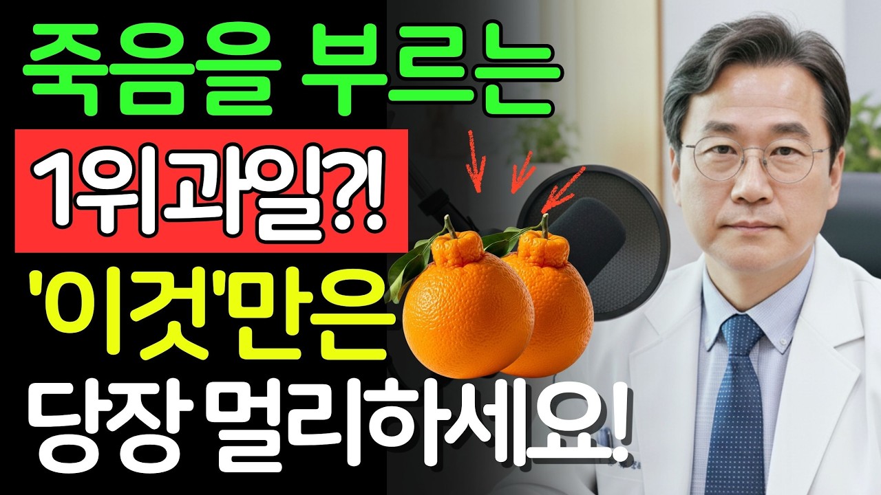 콩팥 녹이는 최악의 과일 4가지 vs 죽어가는 신장 살리는 기적의 과일 4가지! 30년 신장내과 명의의 밥상 공개 | 신장건강 | 시니어건강 | 노인건강습관 | 건강정보