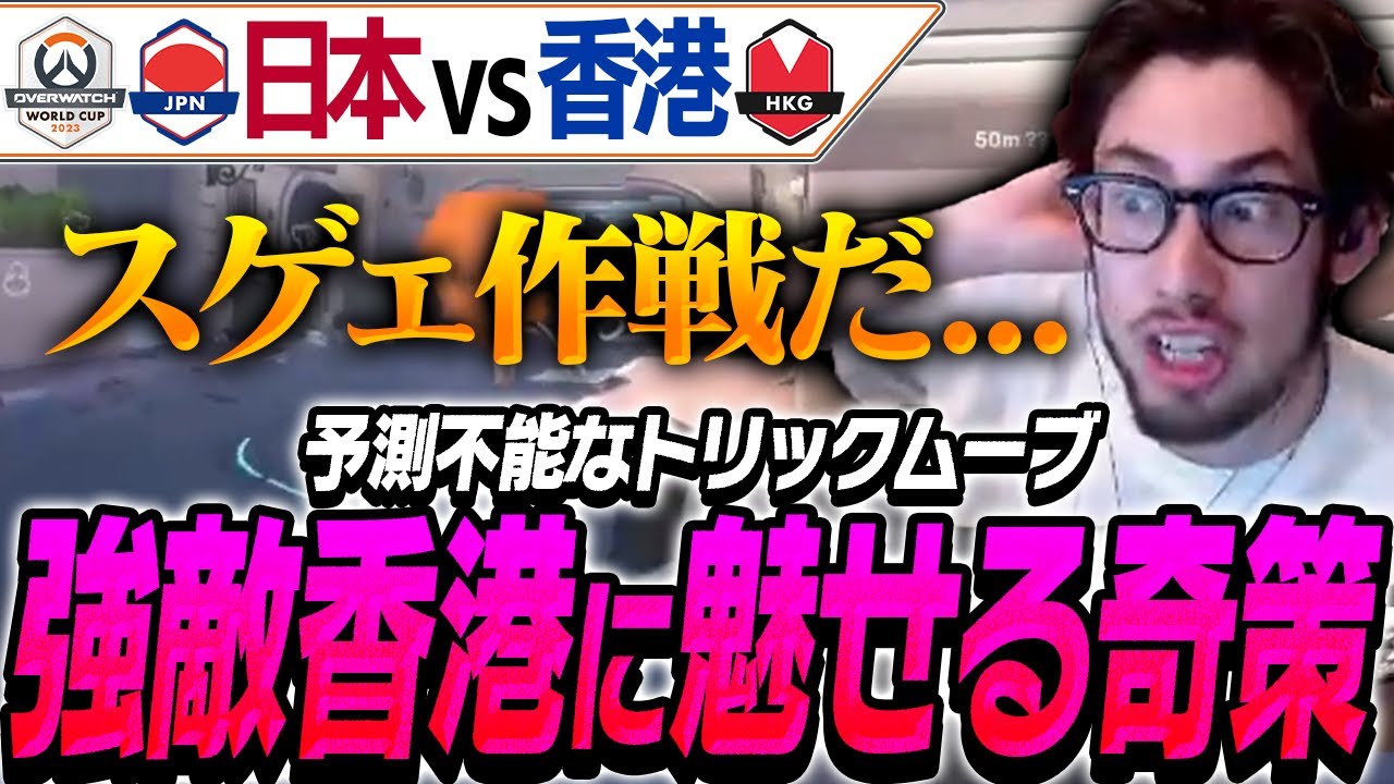 誰も予測できない奇策で香港代表を翻弄する日本代表【Overwatch2】