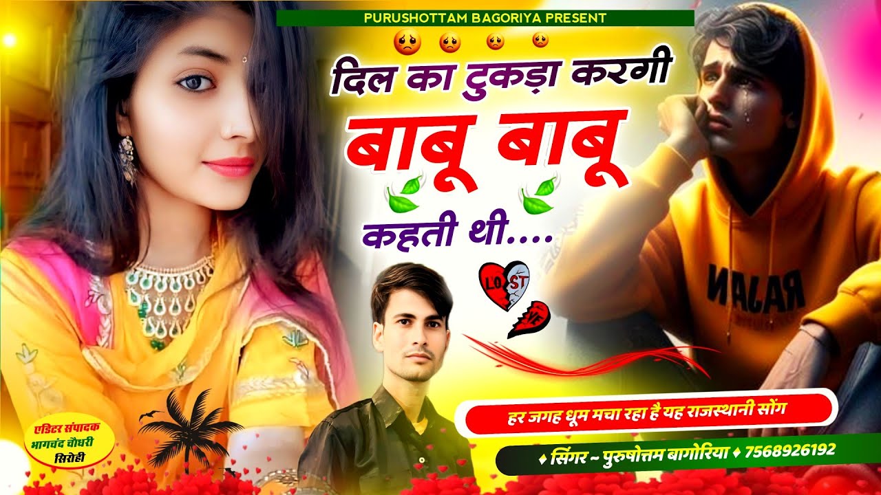 दिल का टुकड़ा करगी बाबू बाबू कहबाडी ⭐ Rajasthani song 💔 dil ka tukda kargi purushottam bagoriya song