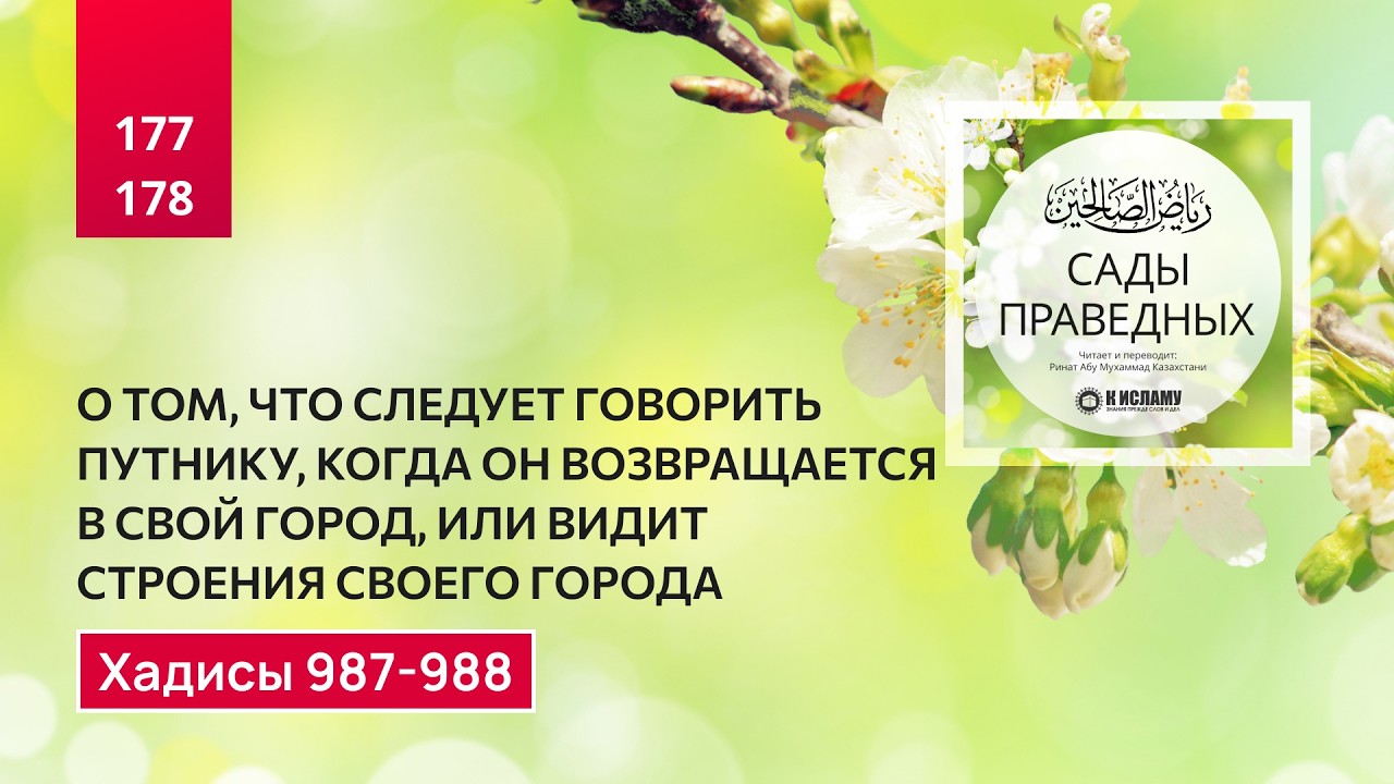 177-178. Сады праведных. О том дуа, которое следует говорить при возвращении домой. Хадисы 987-988