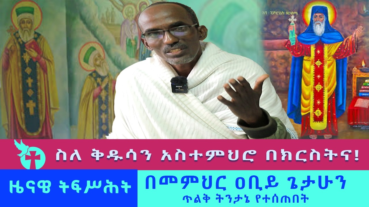 ነገር ቅዱሳን በመምህር ዐቢይ ጌታሁን / negere kidusan