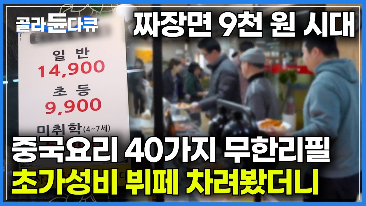 맛도 좋은데 가격은 더 좋다. 40가지 중국요리 무한리필 맛집｜과식을 피할 수 없다는 1인 14,900원 초가성비 중식 뷔페｜매일 메뉴가 몇십 번 바뀌는 이유｜극한직업｜#골라듄다큐