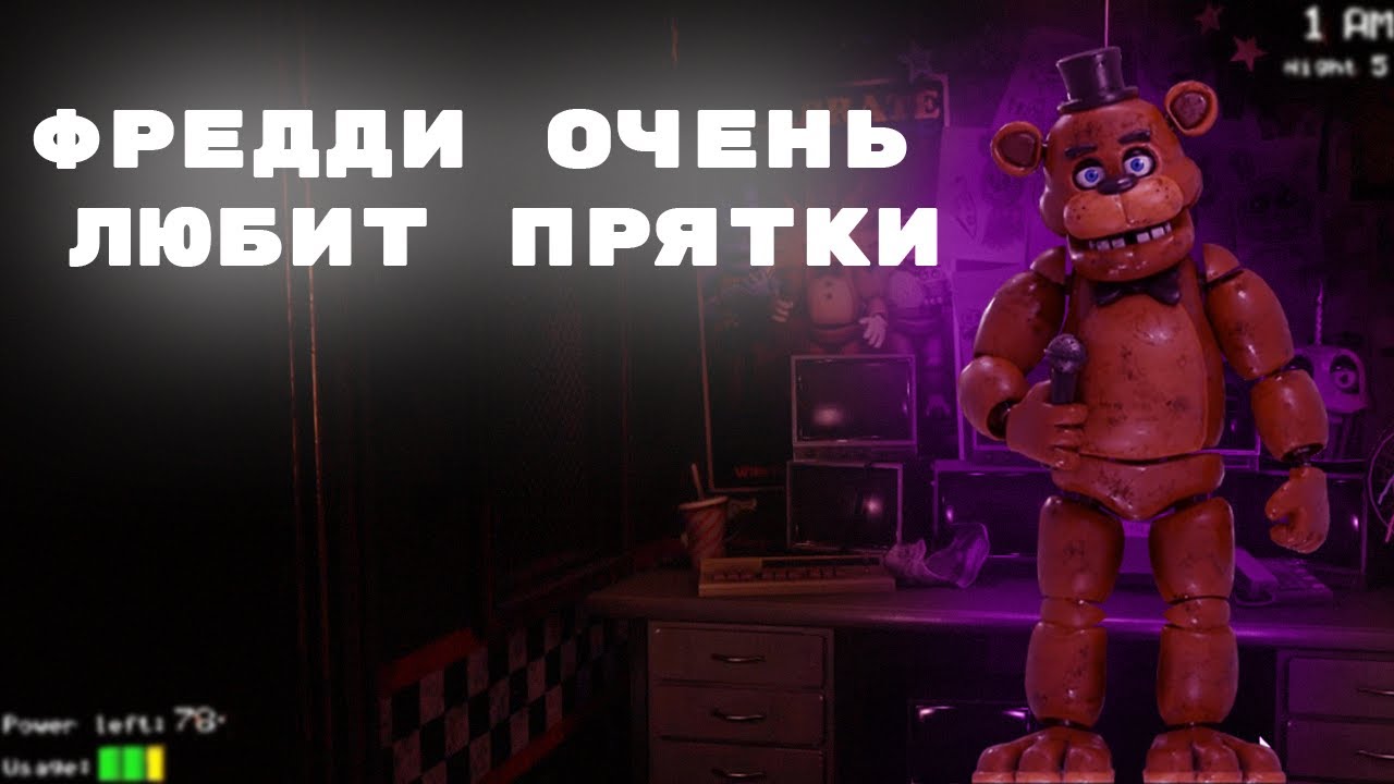 FIVE NIGHTS AT FREDDY'S REWRITEN ФРЕДИ ОЧЕНЬ ЛЮБИТ ИГРАТЬ В ПРЯТКИ !