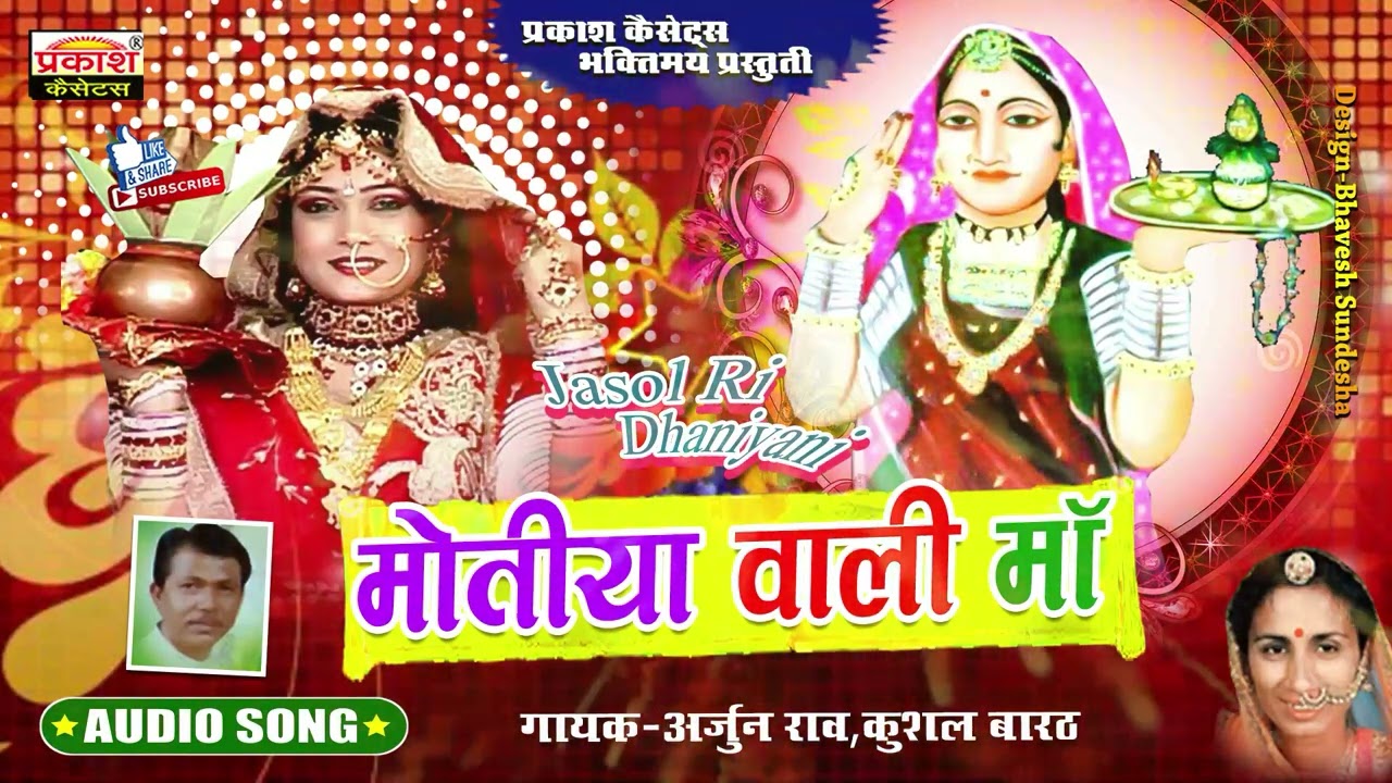 मोतियाँ वाली माँ | अर्जुन राव ,कुशल बारहट | Jasol Majisa Mahima | Arjun Rao, Kushal Barhat
