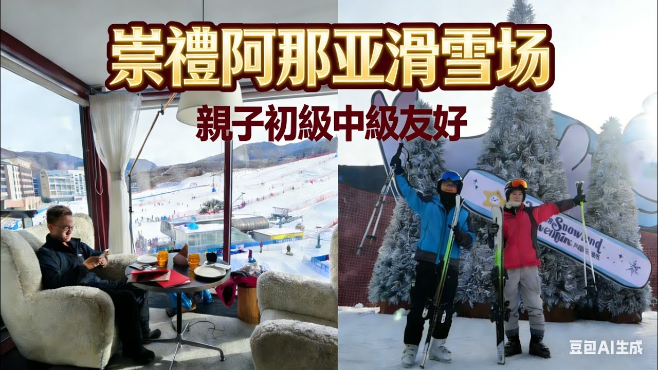 富龍滑雪场｜阿那武拾雪川滑雪·夜滑愛好者ARANYA SKI RESORT