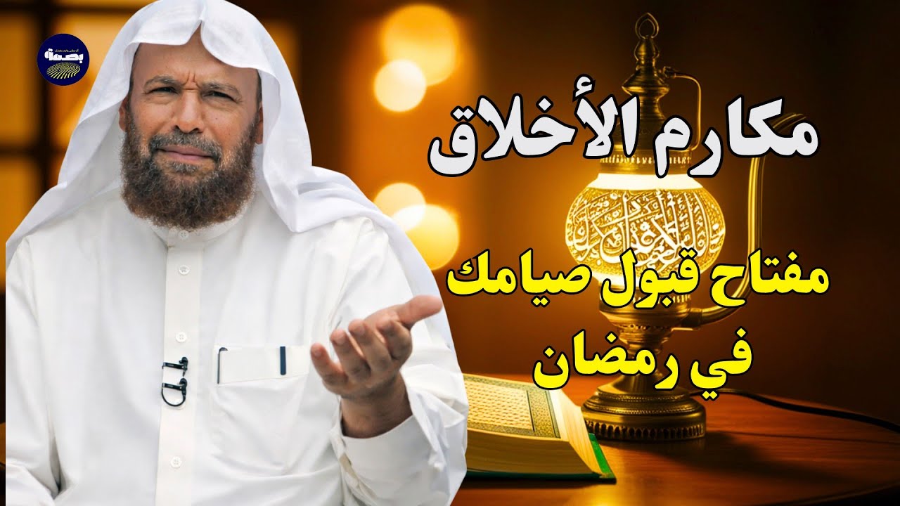 مكارم الأخلاق… مفتاح قبول صيامك في رمضان