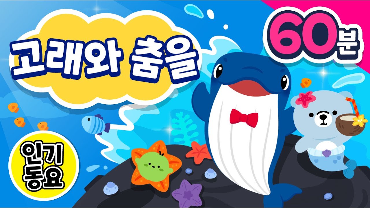 고래와 춤을 무한반복 듣기 (60분) | 딥빠빠 딥빠빠 고래와 춤을 🐋✨ | 어린이놀이동요 | 인기동요 | 동물동요 | 다나랜드 | DANALAND