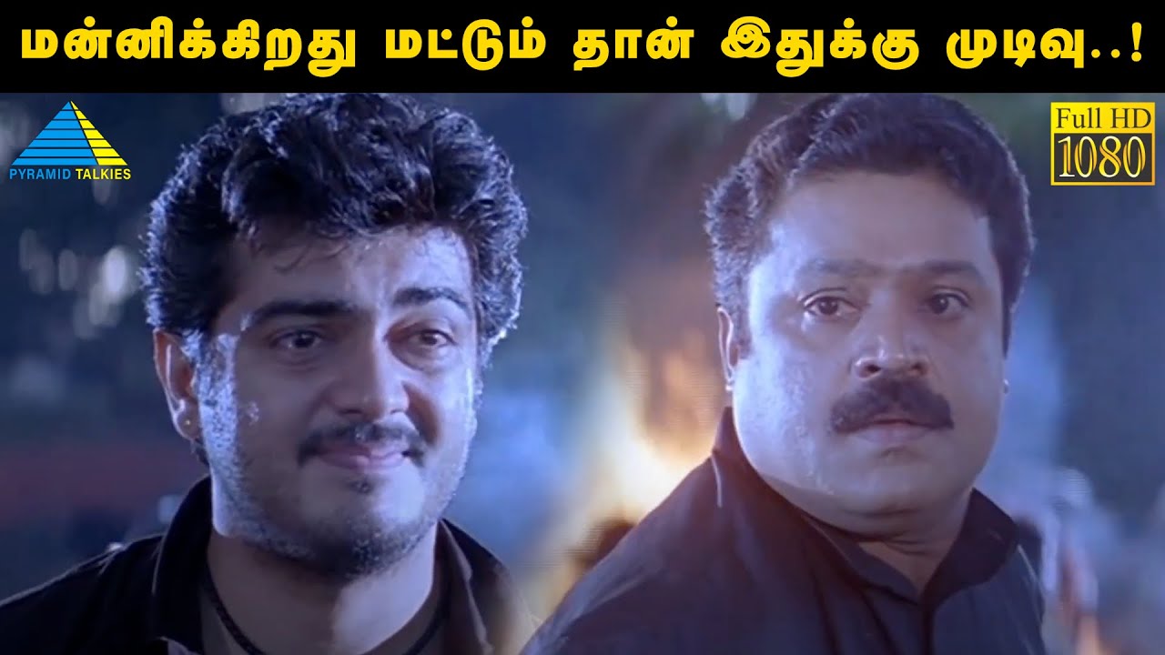மன்னிக்கிறது மட்டும் தான் இதுக்கு முடிவு..! | Dheena Movie Scene | Ajith Kumar | Suresh Gopi