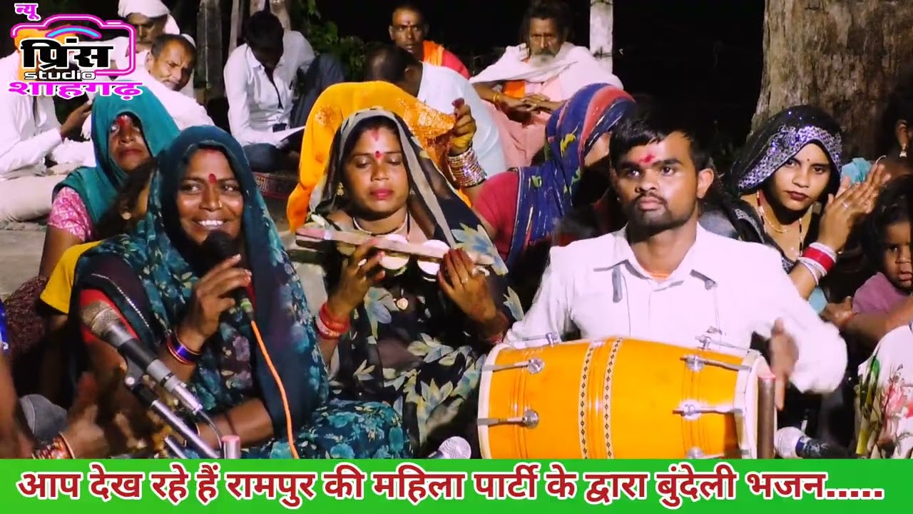 बुंदेली भजन//अरे जा तो लीला परमधाम की सबकी की बास्की है नैया, प्रान नाथ मोरे सैया//रामपुर की महिला।।