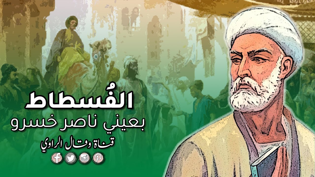 الفسطاط كما شاهدها 
