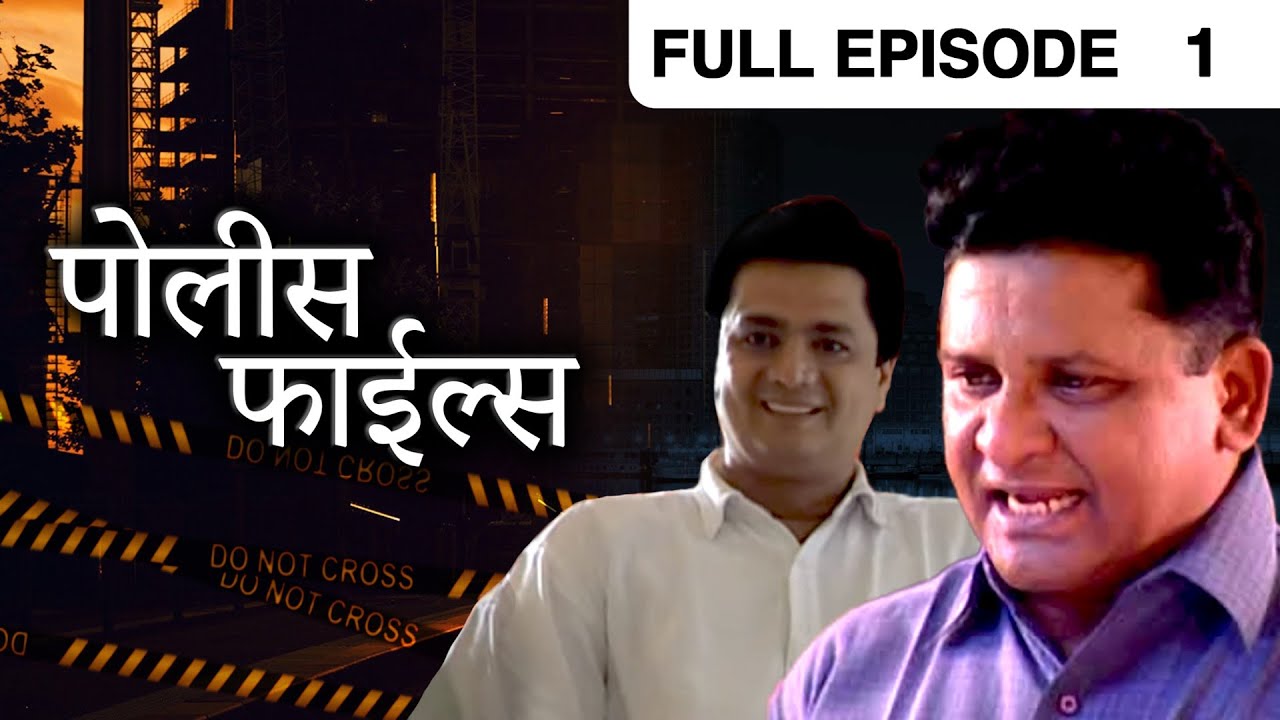 Police Files | Marathi Crime TV Serial | Full Episode 1 | Indian Thriller Series | Zee Marathi