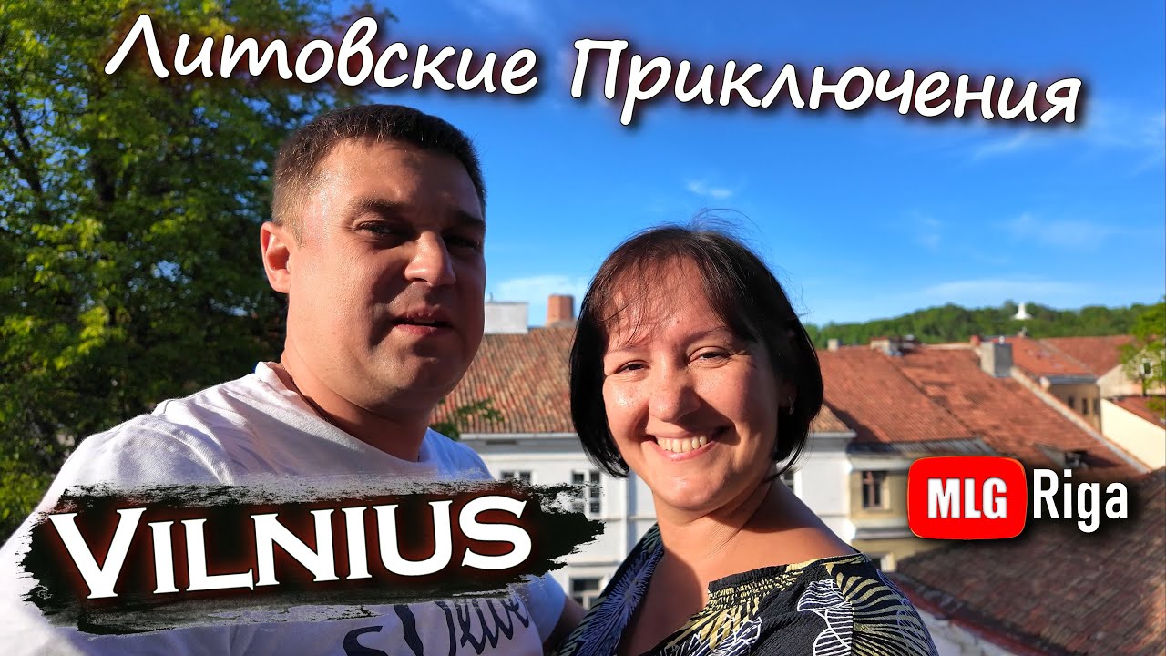 Из Риги в Вильнюс. 🇱🇹